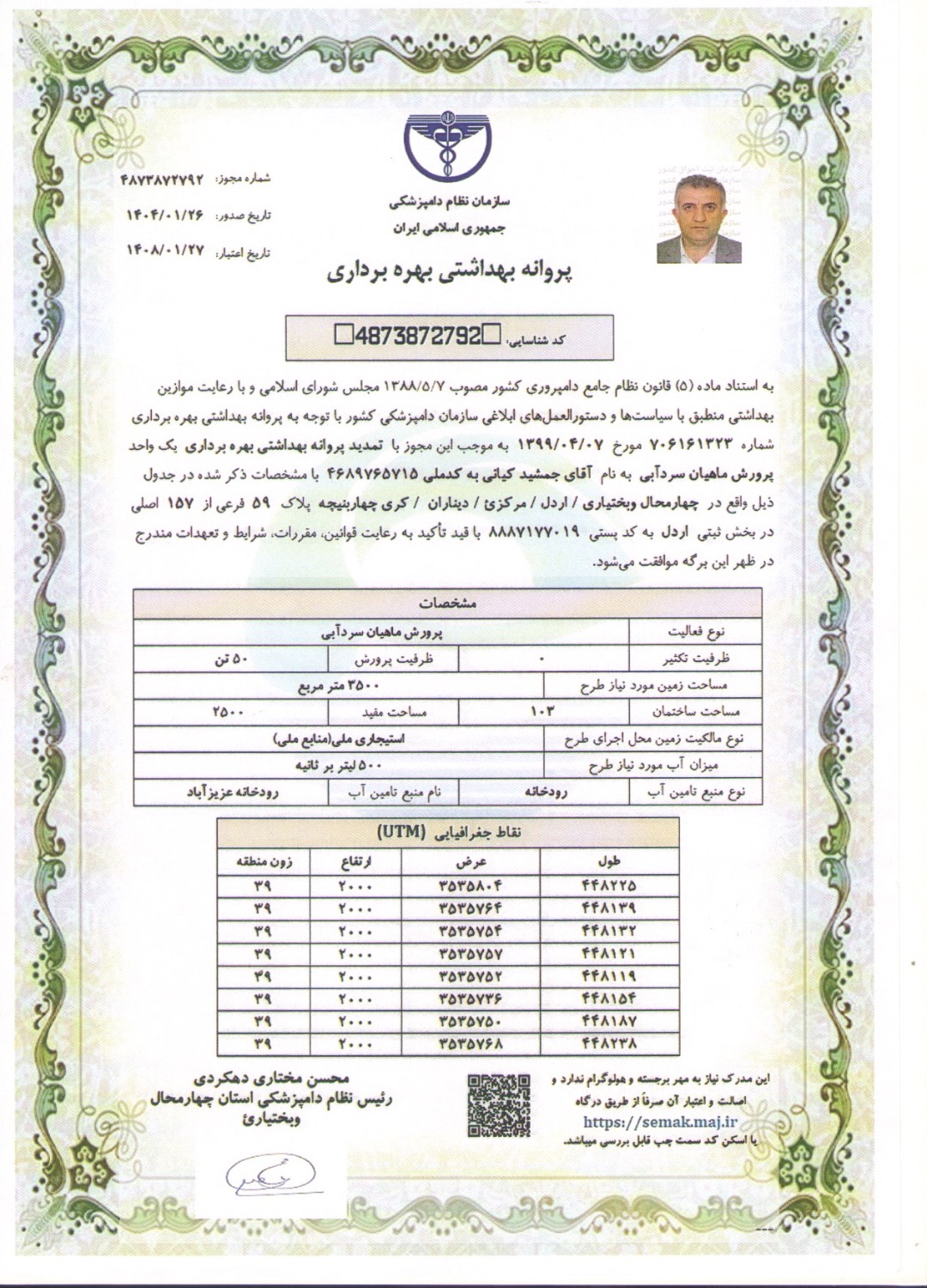 پروانه بهداشتی بهره‌برداری پرورش ماهیان سردآبی