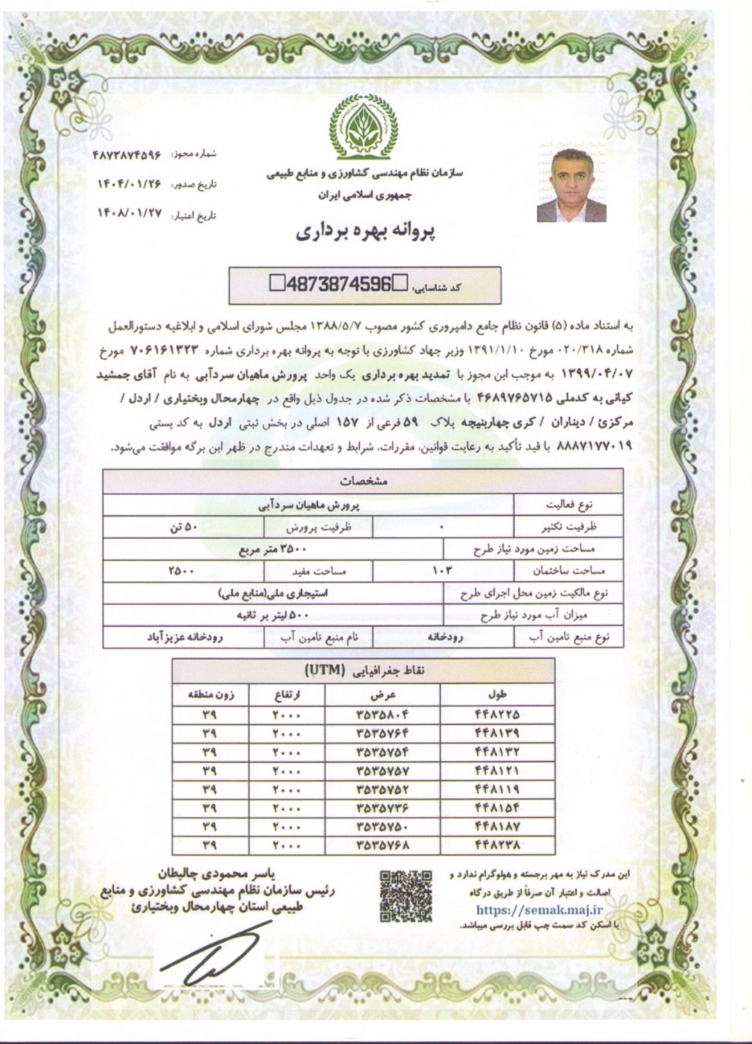 پروانه بهره‌برداری پرورش ماهیان سردآبی