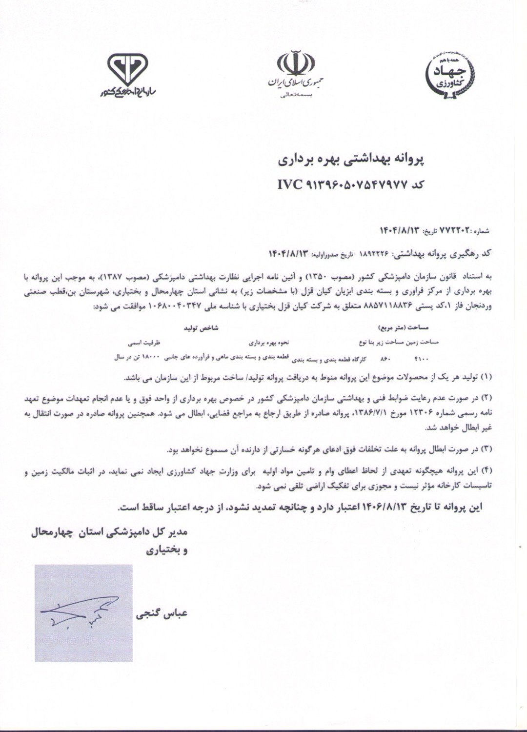 پروانه بهداشتی بهره‌برداری مرکز فرآوری و بسته‌بندی آبزیان